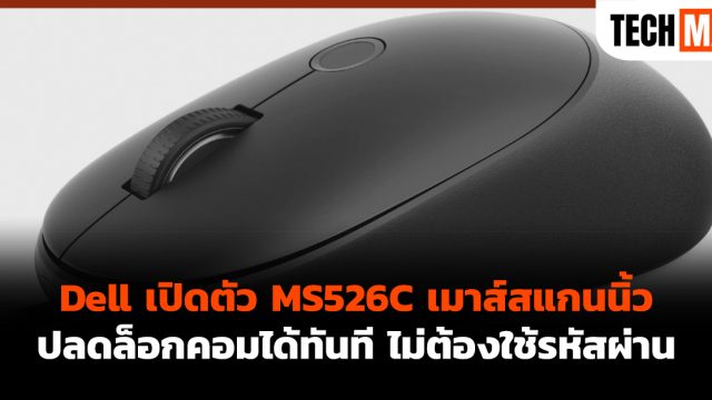 Dell เปิดตัว MS526C เมาส์สแกนนิ้ว ปลดล็อกคอมได้ทันที ไม่ต้องใช้รหัสผ่าน