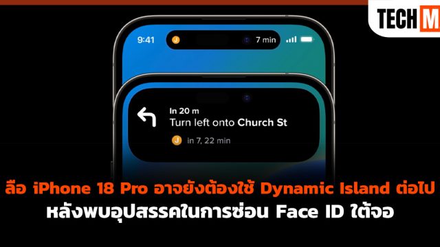 ลือ iPhone 18 Pro อาจยังต้องใช้ Dynamic Island ต่อไป หลังพบอุปสรรคในการซ่อน Face ID ใต้จอ