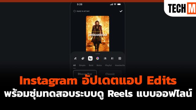 Instagram อัปเดตแอป Edits พร้อมซุ่มทดสอบระบบดู Reels แบบออฟไลน์