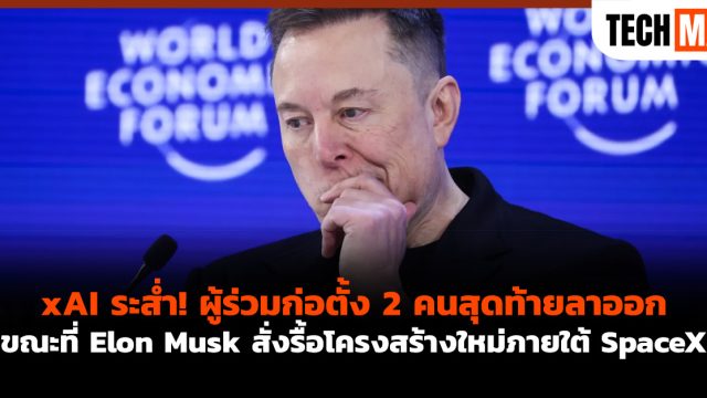 xAI ระส่ำ! ผู้ร่วมก่อตั้ง 2 คนสุดท้ายลาออก ขณะที่ Elon Musk สั่งรื้อโครงสร้างใหม่ภายใต้ SpaceX