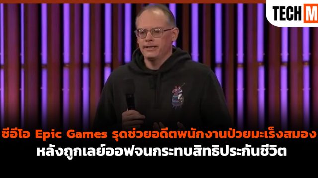 ซีอีโอ Epic Games รุดช่วยอดีตพนักงานป่วยมะเร็งสมอง หลังถูกเลย์ออฟจนกระทบสิทธิประกันชีวิต