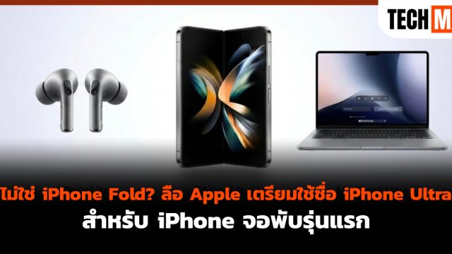 ไม่ใช่ iPhone Fold? ลือ Apple เตรียมใช้ชื่อ iPhone Ultra สำหรับ iPhone จอพับรุ่นแรก
