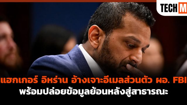 แฮกเกอร์ อิหร่าน อ้างเจาะอีเมลส่วนตัว ผอ. FBI พร้อมปล่อยข้อมูลย้อนหลังสู่สาธารณะ