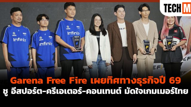 Garena Free Fire เผยทิศทางธุรกิจปี 69 ชู อีสปอร์ต-ครีเอเตอร์-คอนเทนต์ มัดใจเกมเมอร์ไทย