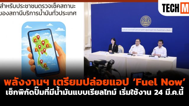 พลังงานฯ เตรียมปล่อยแอป ‘Fuel Now’ เช็กพิกัดปั๊มที่มีน้ำมันแบบเรียลไทม์ เริ่มใช้งาน 24 มี.ค.นี้