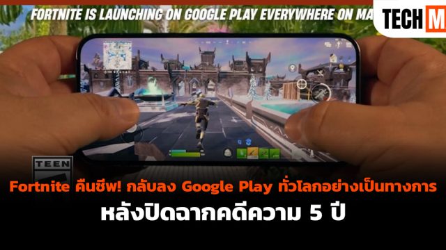 Fortnite คืนชีพ! กลับลง Google Play ทั่วโลกอย่างเป็นทางการหลังปิดฉากคดีความ 5 ปี