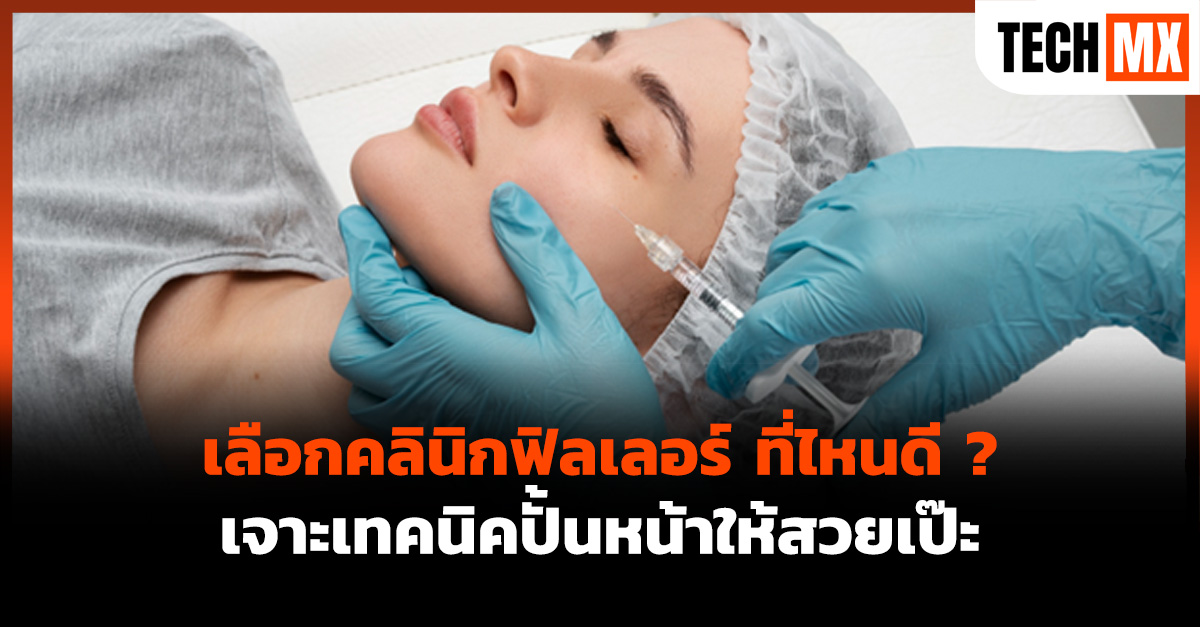 ฟิลเลอร์ ที่ไหนดี