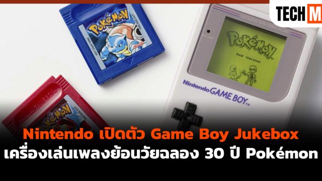 Nintendo เปิดตัว Game Boy Jukebox เครื่องเล่นเพลงย้อนวัยฉลอง 30 ปี Pokémon