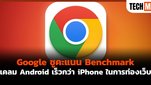 Google ชูคะแนน Benchmark เคลม Android เร็วกว่า iPhone ในการท่องเว็บ