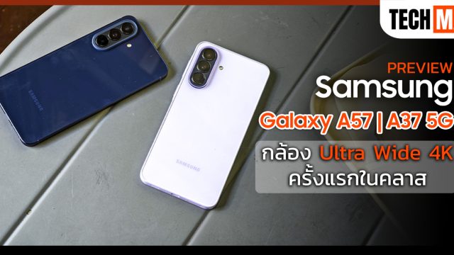 พรีวิว Samsung Galaxy A57 | A37 5G สเปกแรง แถมพี่ใหญ่มีกล้อง Ultra Wide 4K ครั้งแรกในคลาส