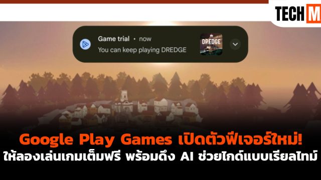 Google Play Games เปิดตัวฟีเจอร์ใหม่! ให้ลองเล่นเกมเต็มฟรี พร้อมดึง AI ช่วยไกด์แบบเรียลไทม์