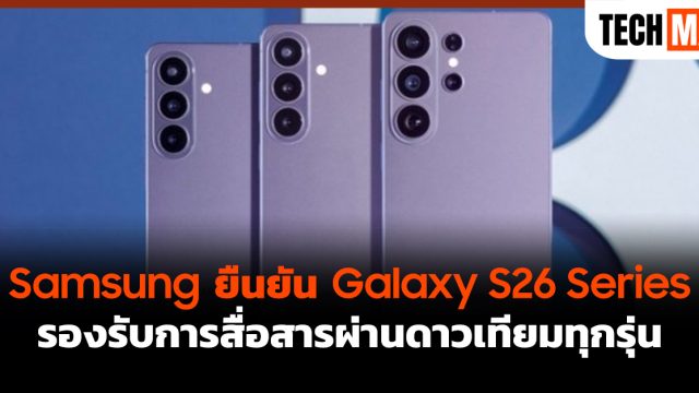 Samsung ยืนยัน Galaxy S26 Series รองรับการสื่อสารผ่านดาวเทียมทุกรุ่น