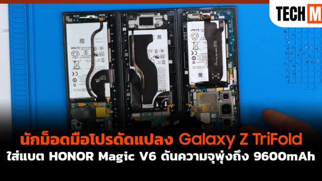 นักม็อดมือโปรดัดแปลง Galaxy Z TriFold ใส่แบต HONOR Magic V6 ดันความจุพุ่งถึง 9600mAh