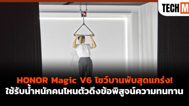 HONOR Magic V6 โชว์บานพับสุดแกร่ง! ใช้รับน้ำหนักคนโหนตัวดึงข้อพิสูจน์ความทนทาน
