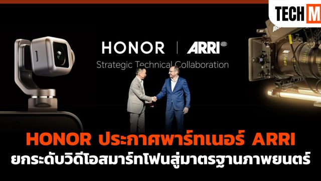 HONOR ประกาศพาร์ทเนอร์ ARRI ยกระดับวิดีโอสมาร์ทโฟนสู่มาตรฐานภาพยนตร์