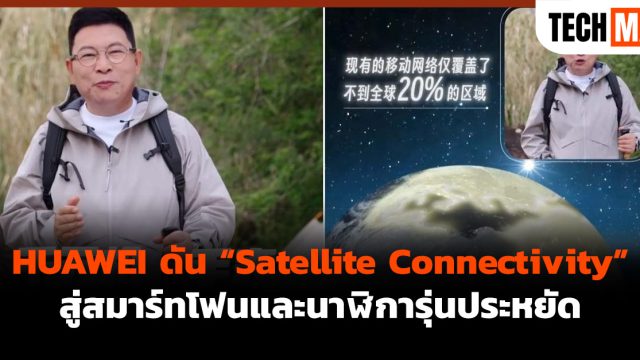 HUAWEI ดัน “Satellite Connectivity” สู่สมาร์ทโฟนและนาฬิการุ่นประหยัด