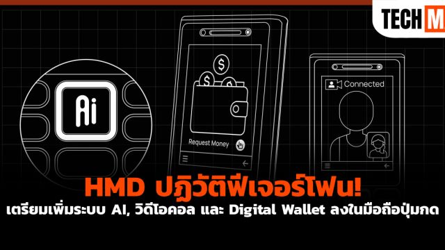 HMD ปฏิวัติฟีเจอร์โฟน! เตรียมเพิ่มระบบ AI, วิดีโอคอล และ Digital Wallet ลงในมือถือปุ่มกด