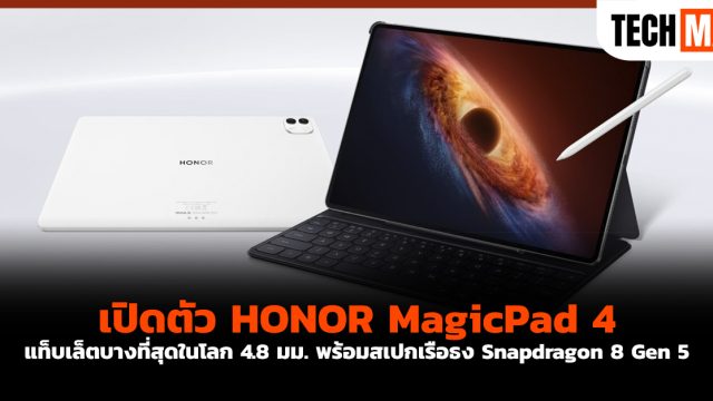 เปิดตัว HONOR MagicPad 4 แท็บเล็ตบางที่สุดในโลก 4.8 มม. พร้อมสเปกเรือธง Snapdragon 8 Gen 5