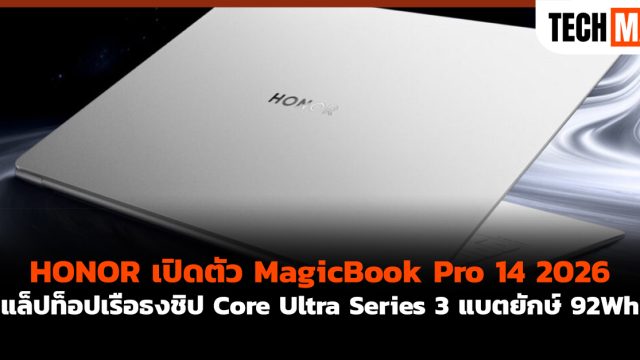HONOR เปิดตัว MagicBook Pro 14 2026 แล็ปท็อปเรือธงชิป Core Ultra Series 3 แบตยักษ์ 92Wh