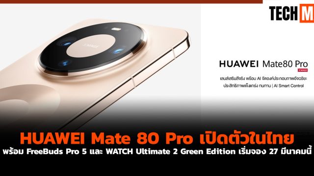 HUAWEI Mate 80 Pro เปิดตัวในไทย พร้อม FreeBuds Pro 5 และ WATCH Ultimate 2 Green Edition เริ่มจอง 27 มีนาคมนี้