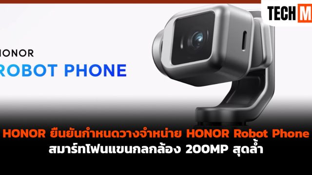 HONOR ยืนยันกำหนดวางจำหน่าย HONOR Robot Phone สมาร์ทโฟนแขนกลกล้อง 200MP สุดล้ำ