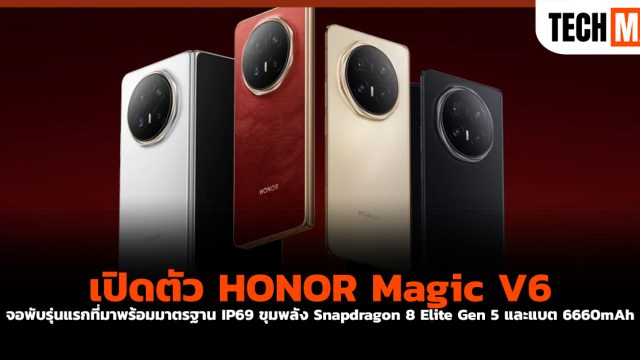 เปิดตัว HONOR Magic V6 จอพับรุ่นแรกที่มาพร้อมมาตรฐาน IP69 ขุมพลัง Snapdragon 8 Elite Gen 5 และแบต 6660mAh