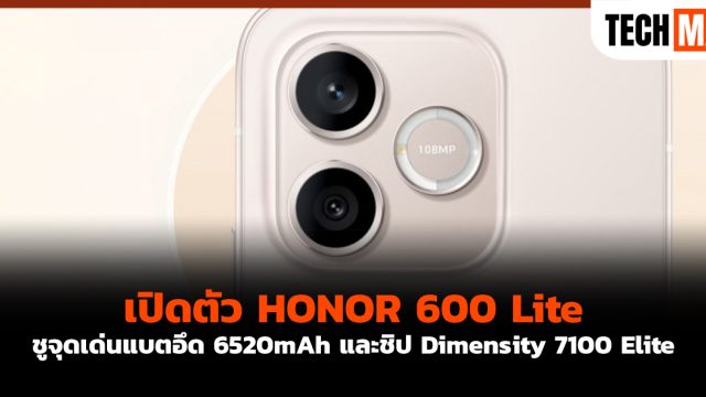 เปิดตัว HONOR 600 Lite ชูจุดเด่นแบตอึด 6520mAh และชิป Dimensity 7100 Elite