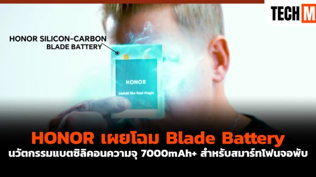 HONOR เผยโฉม Blade Battery นวัตกรรมแบตซิลิคอนความจุ 7000mAh+ สำหรับสมาร์ทโฟนจอพับ