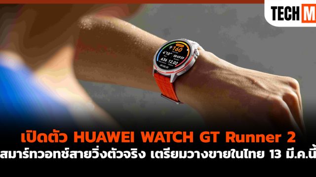 เปิดตัว HUAWEI WATCH GT Runner 2 สมาร์ทวอทช์สายวิ่งตัวจริง เตรียมวางขายในไทย 13 มี.ค. นี้