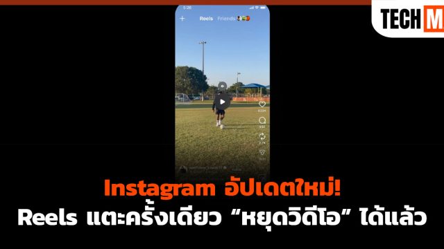 Instagram อัปเดตใหม่! Reels แตะครั้งเดียว “หยุดวิดีโอ” ได้แล้ว
