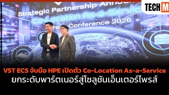 VST ECS จับมือ HPE เปิดตัว Co-Location As-a-Service ยกระดับพาร์ตเนอร์สู่โซลูชันเอ็นเตอร์ไพรส์