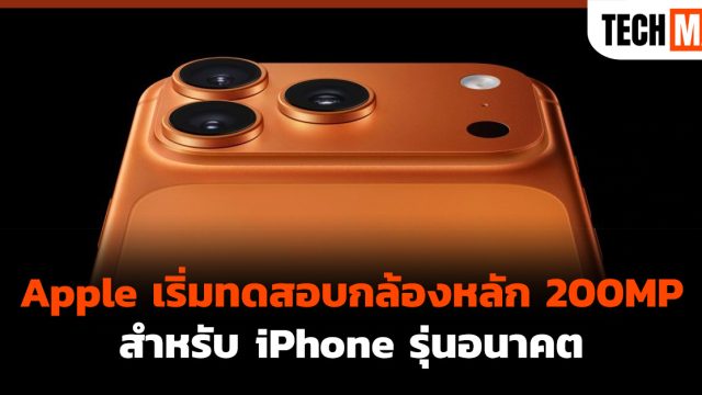 Apple เริ่มทดสอบกล้องหลัก 200MP สำหรับ iPhone รุ่นอนาคต