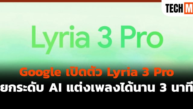 Google เปิดตัว Lyria 3 Pro ยกระดับ AI แต่งเพลงได้นาน 3 นาที