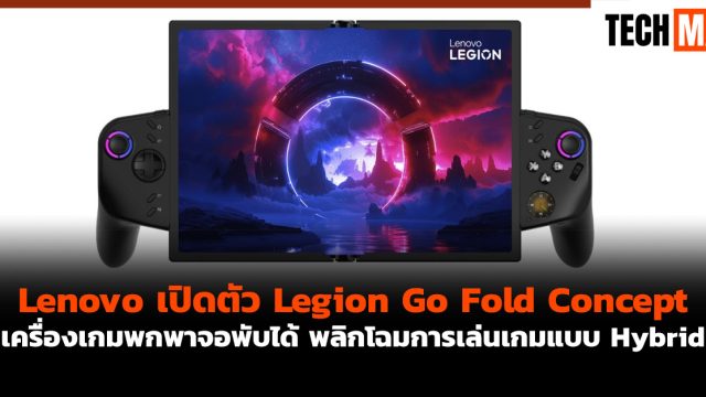 Lenovo เปิดตัว Legion Go Fold Concept เครื่องเกมพกพาจอพับได้ พลิกโฉมการเล่นเกมแบบ Hybrid
