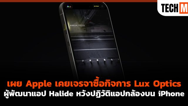 เผย Apple เคยเจรจาซื้อกิจการ Lux Optics ผู้พัฒนาแอป Halide หวังปฏิวัติแอปกล้องบน iPhone