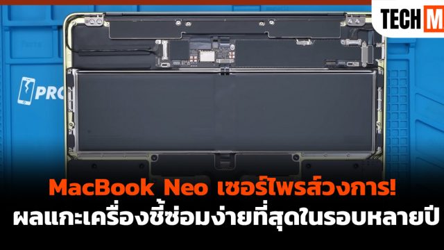 MacBook Neo เซอร์ไพรส์วงการ! ผลแกะเครื่องชี้ซ่อมง่ายที่สุดในรอบหลายปี