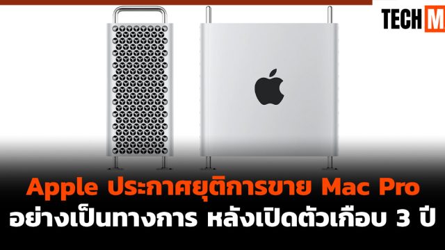 Apple ประกาศยุติการขาย Mac Pro อย่างเป็นทางการ หลังเปิดตัวเกือบ 3 ปี