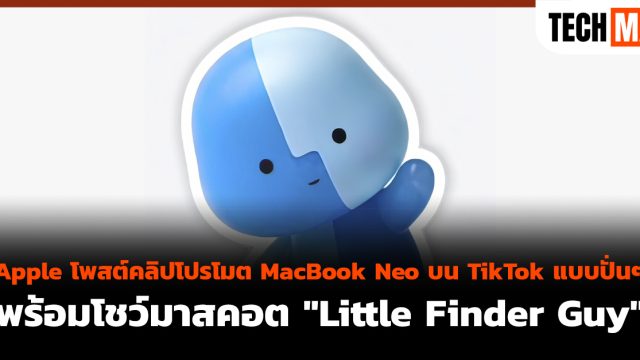Apple โพสต์คลิปโปรโมต MacBook Neo บน TikTok แบบปั่นๆ พร้อมโชว์มาสคอต “Little Finder Guy”