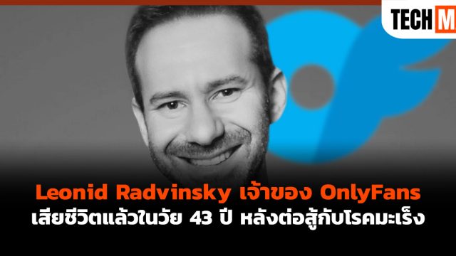 Leonid Radvinsky เจ้าของ OnlyFans เสียชีวิตแล้วในวัย 43 ปี หลังต่อสู้กับโรคมะเร็ง