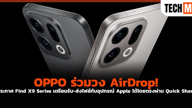 OPPO ร่วมวง AirDrop! ประกาศ Find X9 Series เตรียมรับ-ส่งไฟล์กับอุปกรณ์ Apple ได้โดยตรงผ่าน Quick Share