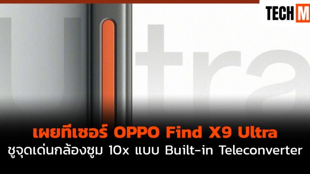 เผยทีเซอร์ OPPO Find X9 Ultra ชูจุดเด่นกล้องซูม 10x แบบ Built-in Teleconverter