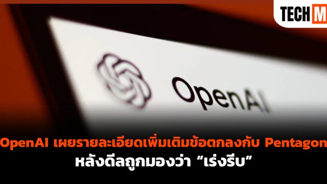 OpenAI เผยรายละเอียดเพิ่มเติมข้อตกลงกับ Pentagon หลังดีลถูกมองว่า “เร่งรีบ”