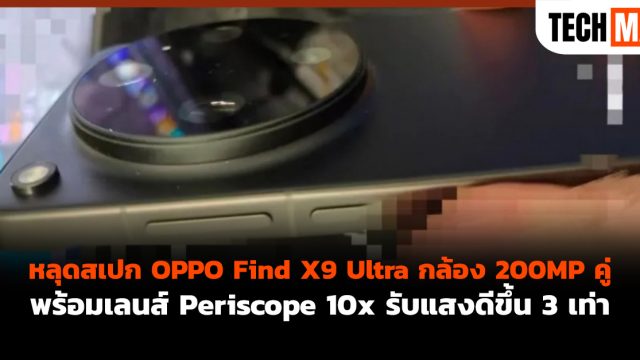 หลุดสเปก OPPO Find X9 Ultra กล้อง 200MP คู่ พร้อมเลนส์ Periscope 10x รับแสงดีขึ้น 3 เท่า