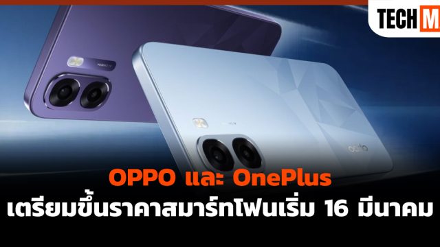 OPPO และ OnePlus เตรียมขึ้นราคาสมาร์ทโฟนเริ่ม 16 มีนาคม