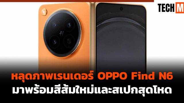 หลุดภาพเรนเดอร์ OPPO Find N6 มาพร้อมสีส้มใหม่และสเปกสุดโหด