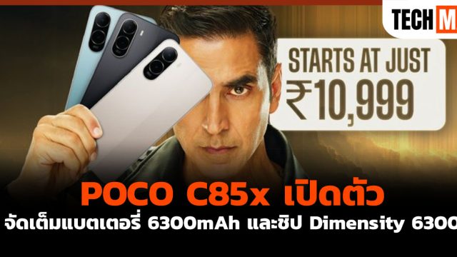 POCO C85x เปิดตัว จัดเต็มแบตเตอรี่ 6300mAh และชิป Dimensity 6300