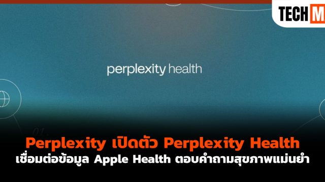 Perplexity เปิดตัว Perplexity Health เชื่อมต่อข้อมูล Apple Health ตอบคำถามสุขภาพแม่นยำ