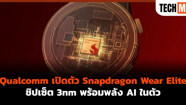 Qualcomm เปิดตัว Snapdragon Wear Elite ชิปเซ็ต 3nm พร้อมพลัง AI ในตัว