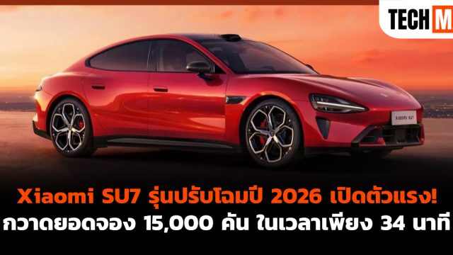 Xiaomi SU7 รุ่นปรับโฉมปี 2026 เปิดตัวแรง! กวาดยอดจอง 15,000 คัน ในเวลาเพียง 34 นาที