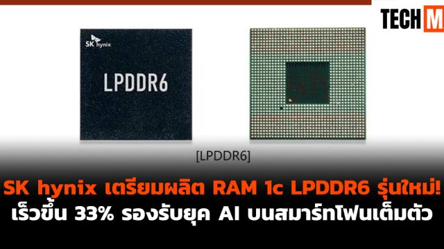 SK hynix เตรียมผลิต RAM 1c LPDDR6 รุ่นใหม่! เร็วขึ้น 33% รองรับยุค AI บนสมาร์ทโฟนเต็มตัว